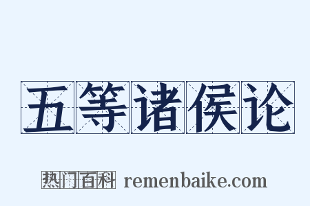 五等诸侯论是什么意思的图片